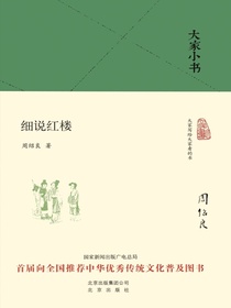 细说红楼（大家小书系列）