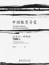 中国教育寻变：北京十一学校的1500天