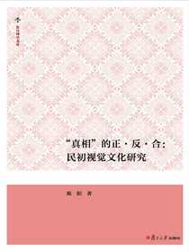 “真相”的正·反·合：民初视觉文化研究