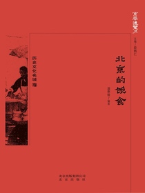 北京的饮食（京华通览系列）