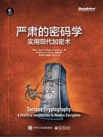 严肃的密码学：实用现代加密术