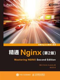 精通Nginx（第2版）