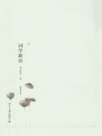 词学新诠