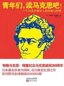 青年们，读马克思吧！：一个20多岁青年人的探索与热情