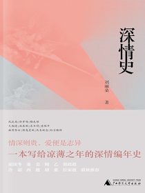 深情史