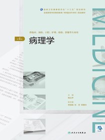 病理学（第4版）（全国高等学历继续教育“十三五”（临床专升本)规划教材）