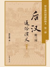 后汉通俗演义：附三国