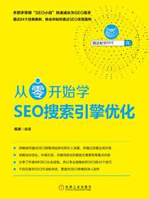 从零开始学SEO搜索引擎优化