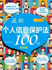最新个人信息保护法100问