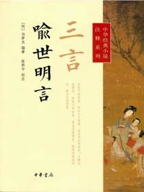三言·喻世明言（中华经典小说注释系列）