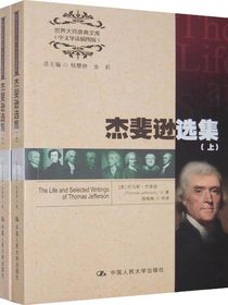 杰斐逊选集（世界大师原典文库（中文导读插图版））：上、下