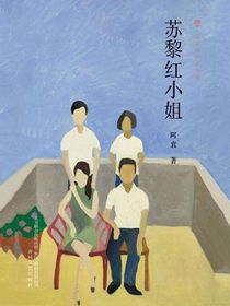 苏黎红小姐（布老虎中篇小说）