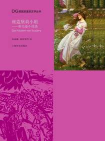 丝蔻黛莉小姐——霍夫曼小说选（德国浪漫派文学丛书）