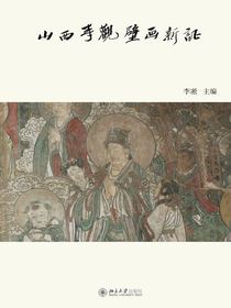 山西寺观壁画新证