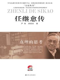 真理的思考：任继愈传