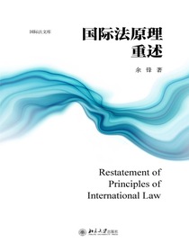 国际法原理重述