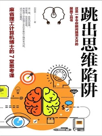 跳出思维陷阱：麻省理工计算机博士的7堂思考课