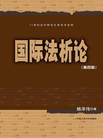 国际法析论