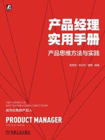 产品经理实用手册：产品思维方法与实践