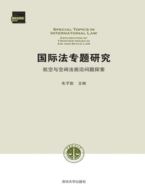 国际法专题研究：航空与空间法前沿问题探索