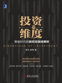 投资的维度：智能时代的股权投融资解析