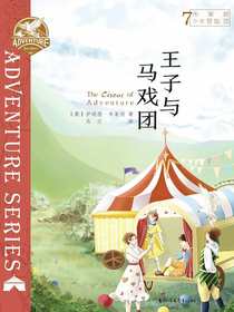 布莱顿少年冒险团7：王子与马戏团