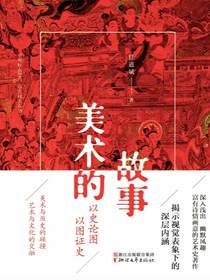 美术的故事
