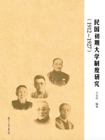 民国初期大学制度研究（1912—1927）