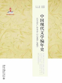 中国现代文学编年史：以文学广告为中心（1915—1927）