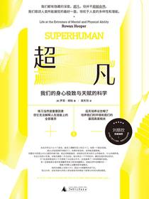 超凡：我们的身心极致与天赋的科学