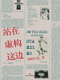 站在虚构这边