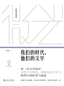 我们的时代，他们的文学