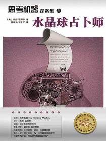 思考机器探案集之水晶球占卜师