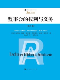 监事会的权利与义务：第6版