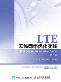 LTE无线网络优化实践（第2版）
