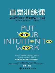 直觉训练课:如何凭直觉快速做出决断