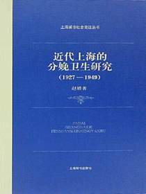 近代上海的分娩卫生研究（1927—1949上海城市社会变迁丛书）