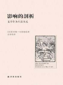 影响的剖析：文学作为生活方式