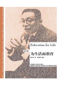 为生活而教育（英汉对照）