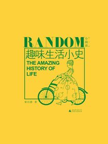趣味生活小史