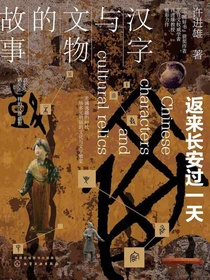 汉字与文物的故事：返来长安过一天