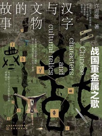 汉字与文物的故事：战国重金属之歌