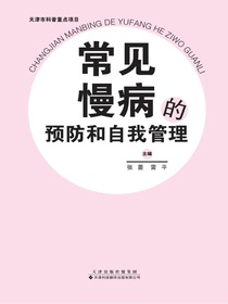 常见慢病的预防和自我管理