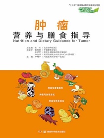 肿瘤营养与膳食指导（中国慢病营养与膳食指导丛书）