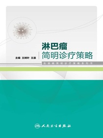 淋巴瘤简明诊疗策略