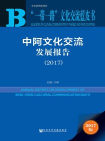 中阿文化交流发展报告（2017）（“一带一路”文化交流蓝皮书）