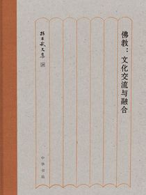 佛教：文化交流与融合