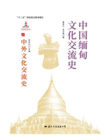 中国缅甸文化交流史