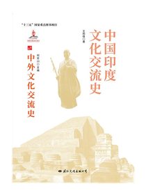 中国印度文化交流史