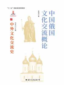 中国俄国文化交流史